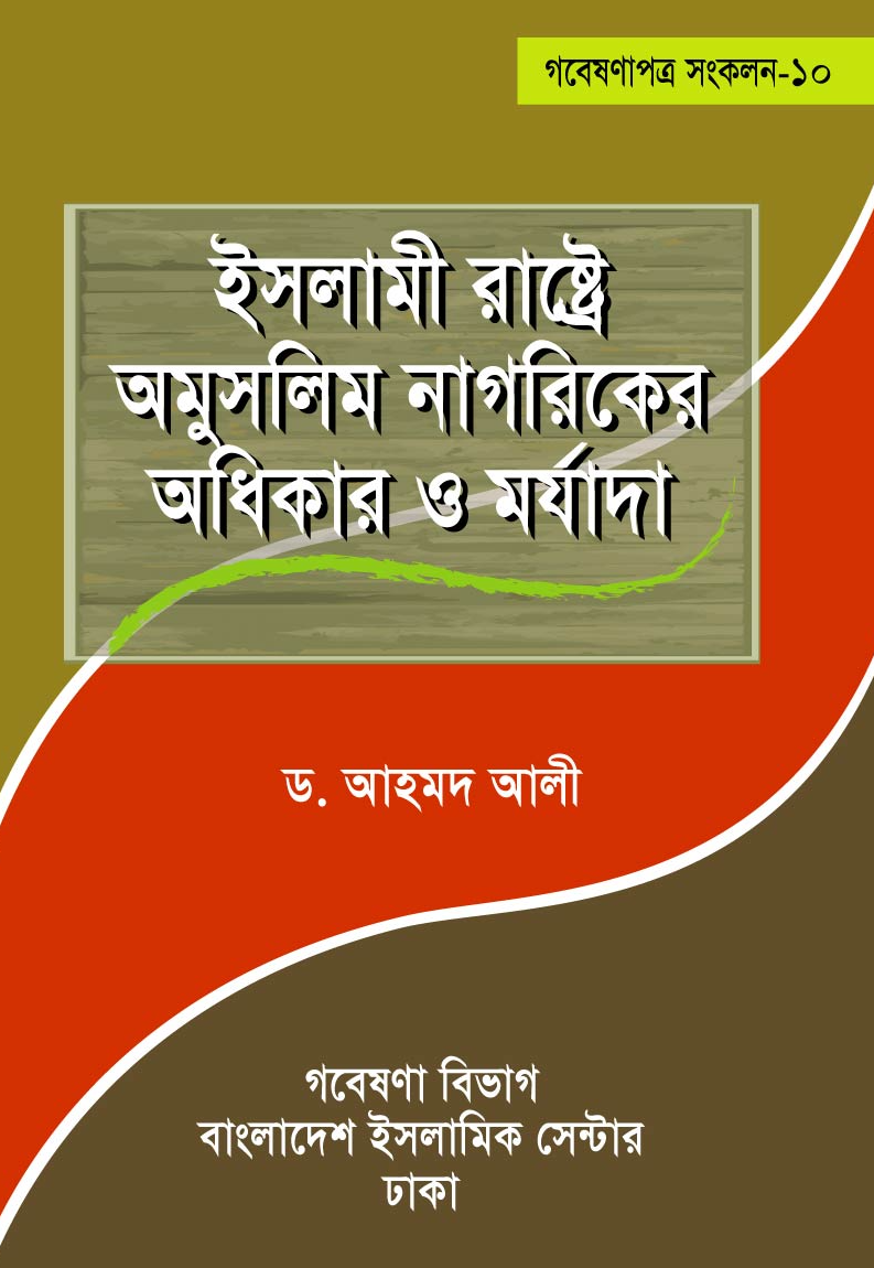 ইসলামী রাষ্ট্রে অমুসলিম নাগরিকদের অধিকার ও মর্যাদা