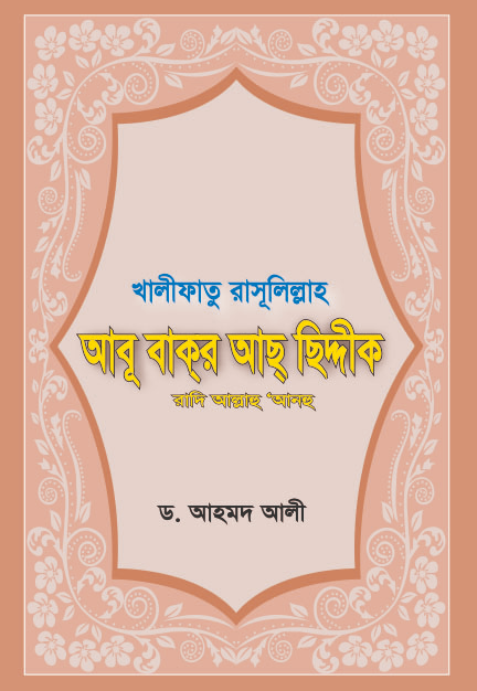 আবু বাকর আছছিদ্দিক (রা)