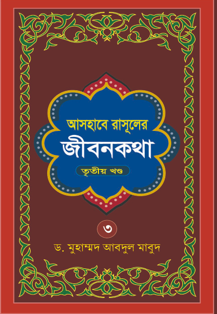 Ashabe Rasuler Jibon Kotha (Part -3)