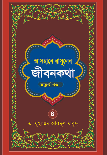 Ashabe Rasuler Jibon Kotha (Part -4)