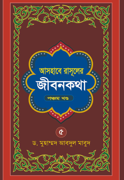 Ashabe Rasuler Jibon Kotha (Part -5)