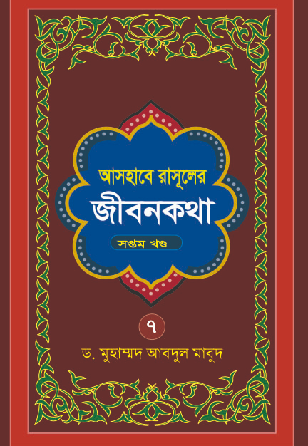 Ashabe Rasuler Jibon Kotha (Part -7)