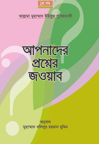 আপনাদের প্রশ্নের জওয়াব-১