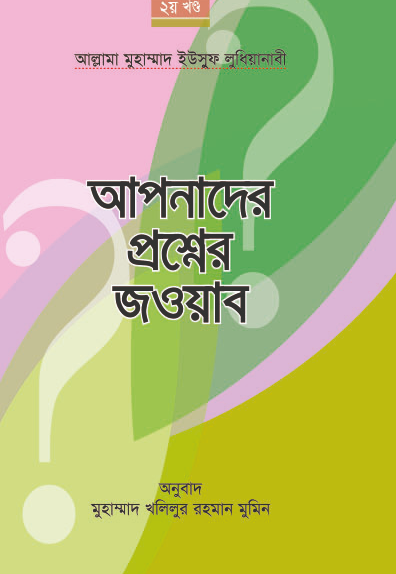 আপনাদের প্রশ্নের জওয়াব-২