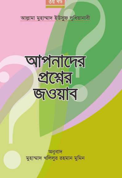 আপনাদের প্রশ্নের জওয়াব-৩