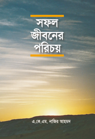 সফল জীবনের পরিচয়