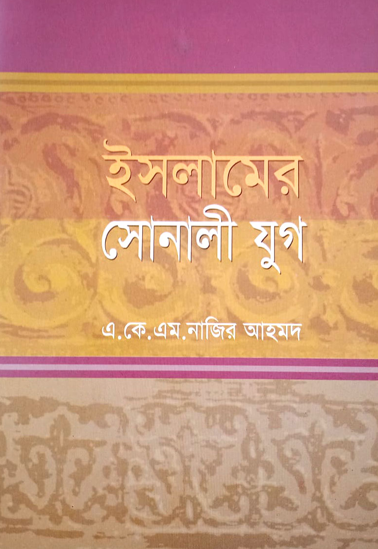 ইসলামের সোনালী যুগ