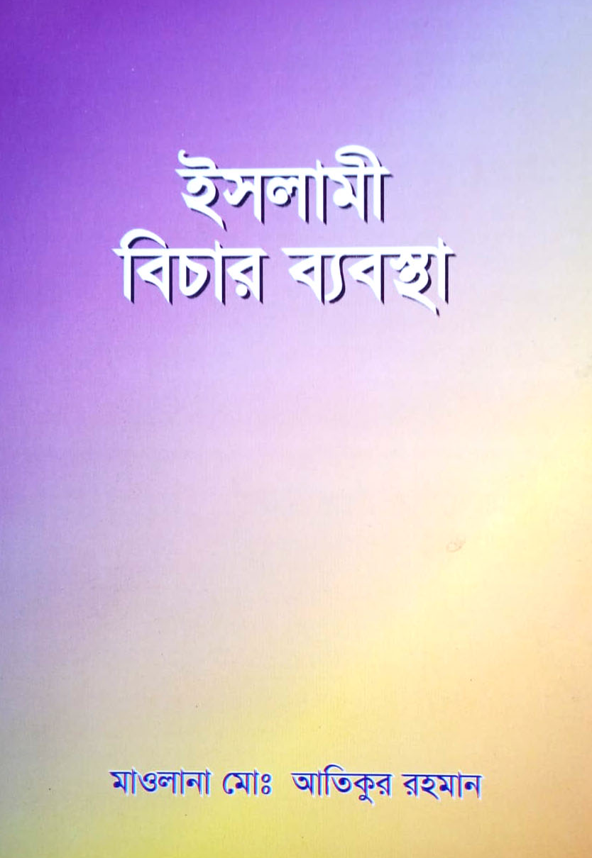 ইসলামী বিচার ব্যবস্থা