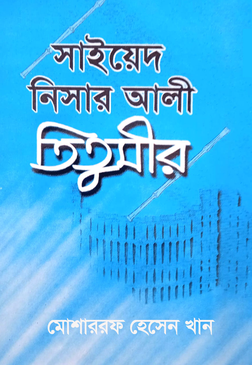 সাইয়েদ নিসার আলী তিতুমীর