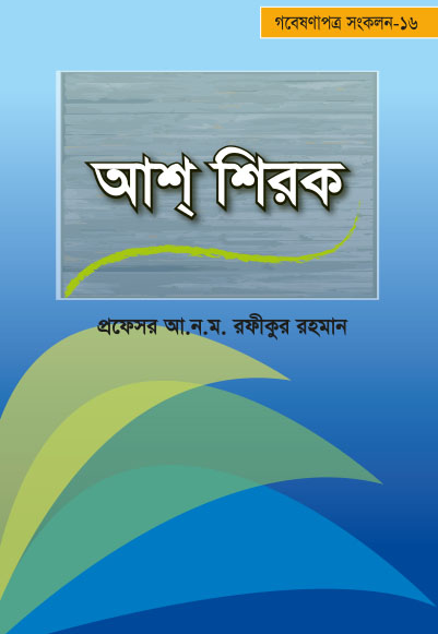 গবেষণাপত্র-16