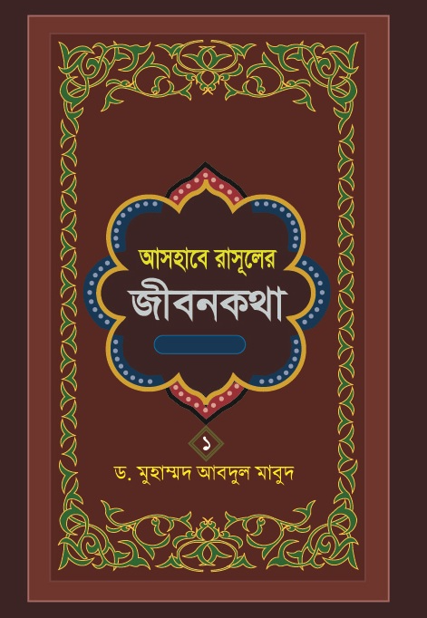 Ashabe Rasuler Jibon Kotha (Part - 1)