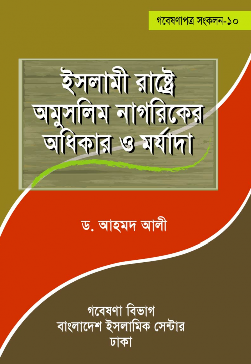 ইসলামী রাষ্ট্রে অমুসলিম নাগরিকদের অধিকার ও মর্যাদা