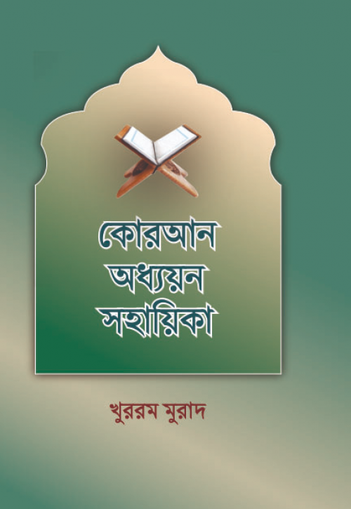 কুরআন অধ্যয়ন সহায়িকা