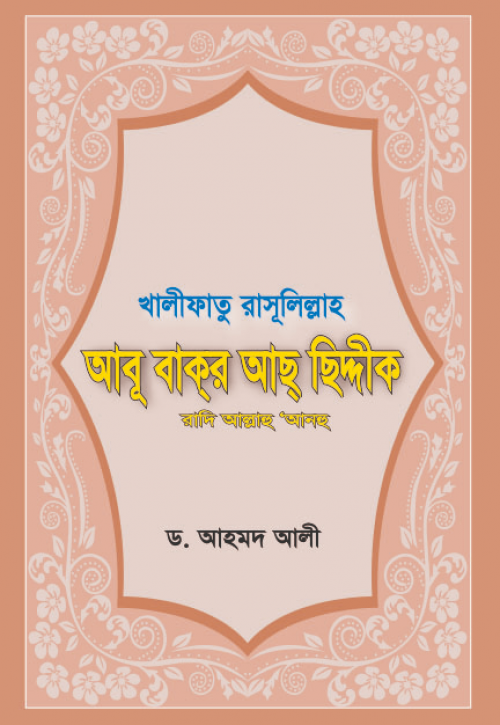 আবু বাকর আছছিদ্দিক (রা)