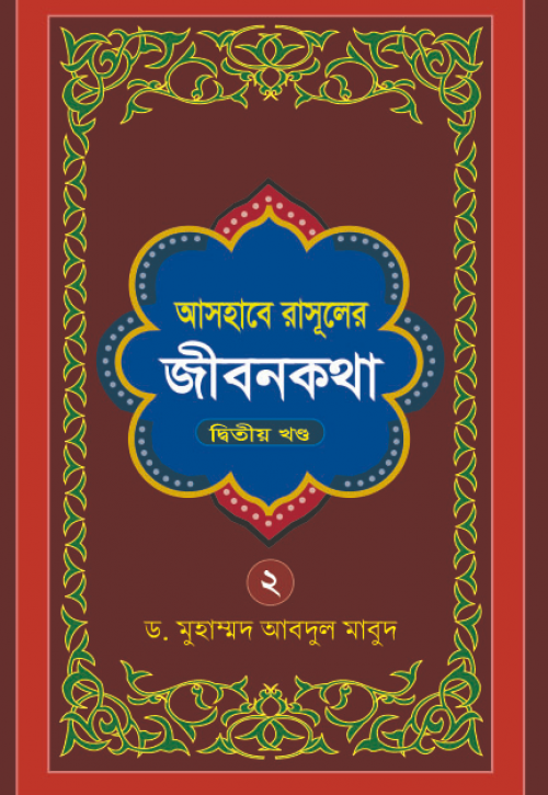 Ashabe Rasuler Jibon Kotha (Part -2)