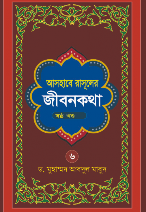 Ashabe Rasuler Jibon Kotha (Part -6)