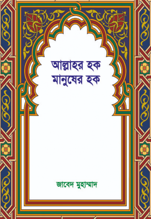 আল্লাহর হক মানুষের হক