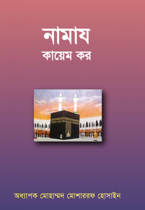 নামায কায়েম কর