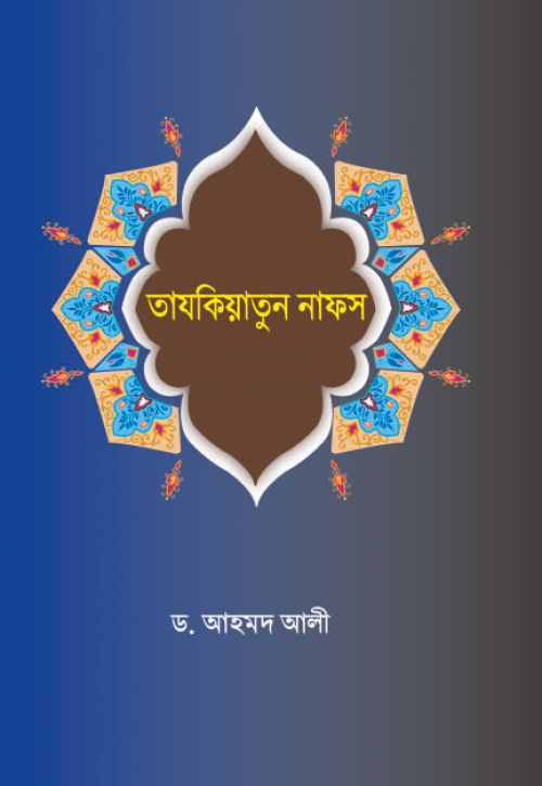 তাযকিয়াতুন নফস্